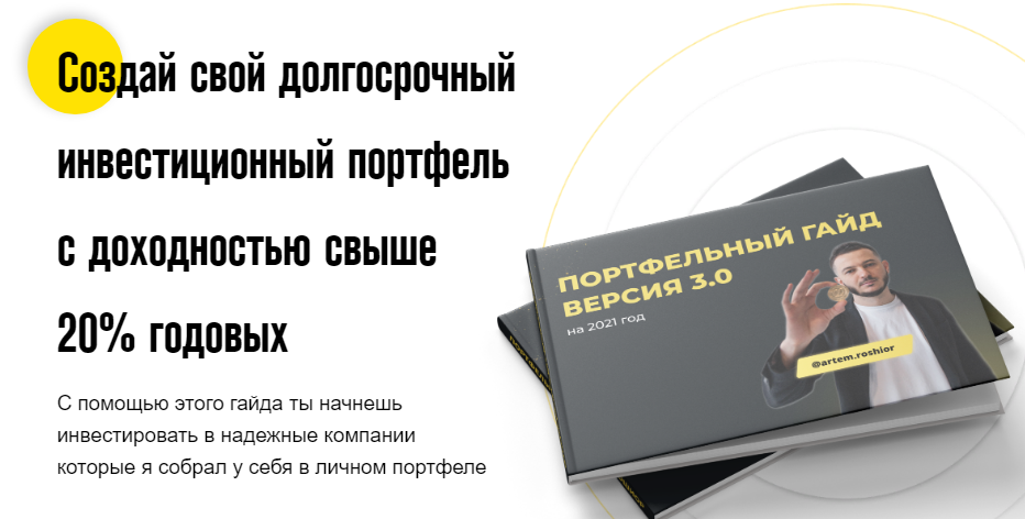 [artem.roshior] Портфельный гайд. Версия 3.0 (2021_0.png